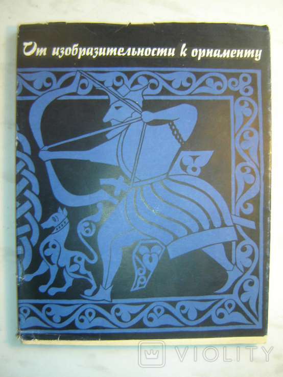 Від живописності до орнаменту.