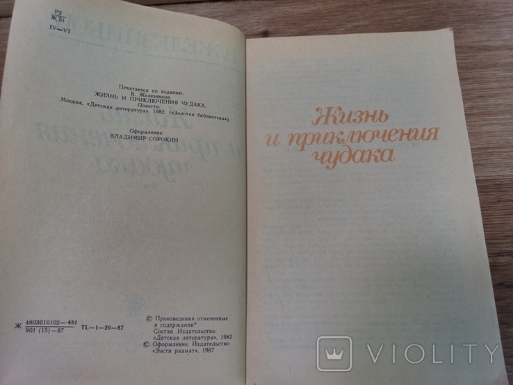 Жизнь и Приключения чудака 1987 год, фото №7