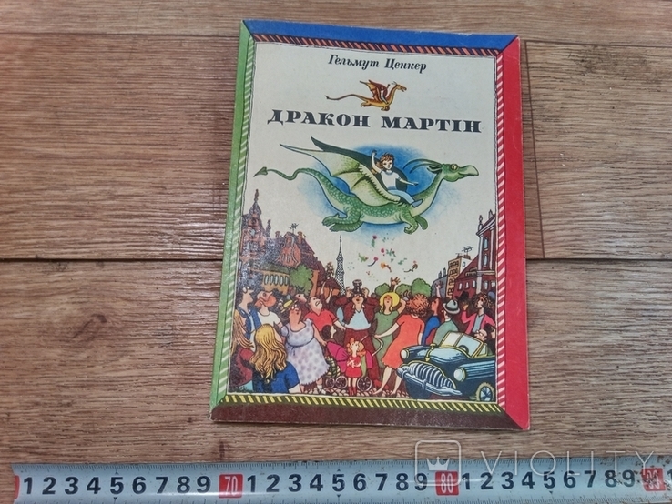 Дракон Мартiн 1982 год