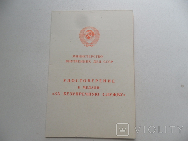 МВД СССР, удостоверение (чистое), фото №2