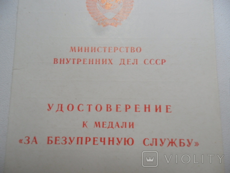 МВД СССР, удостоверение (чистое), фото №3