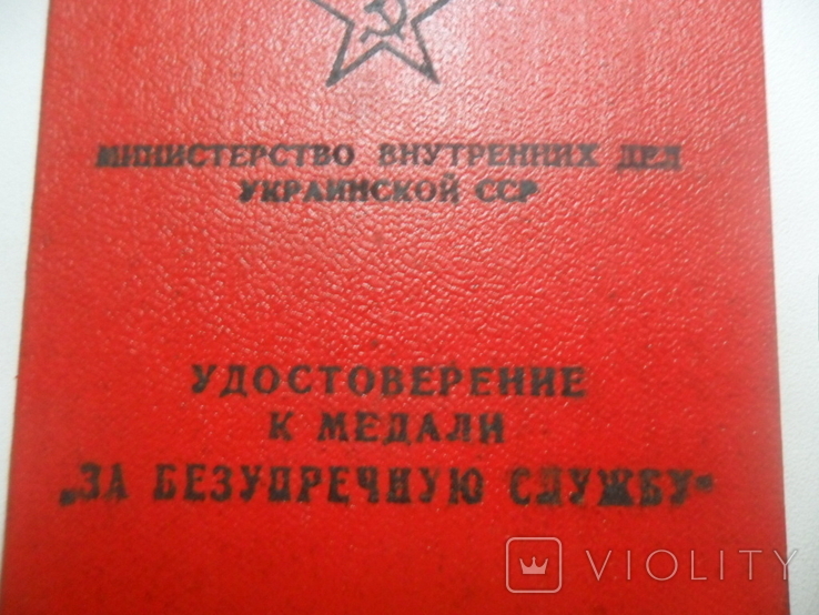 МВД Укр.ССР, удостоверение, фото №3