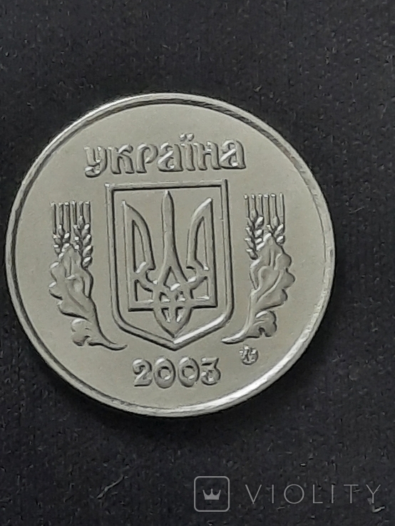 2 копейки 2003 года