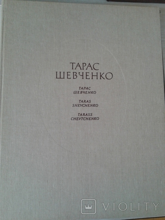 Т. Шевченко "Живопис, графіка''. 1986., фото №4