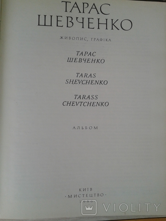 Т. Шевченко "Живопис, графіка''. 1986., фото №5