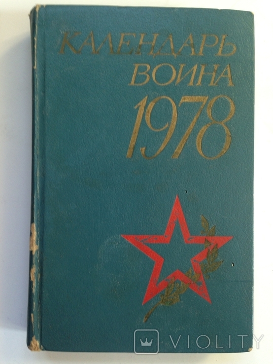 Календарь воина 1978 г., фото №2