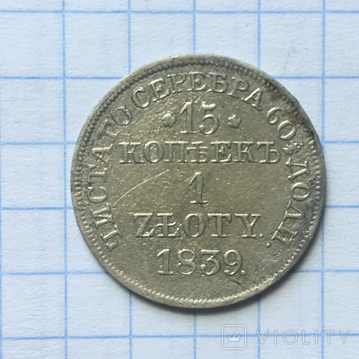 15 копійок 1 злотий 1839 року MW