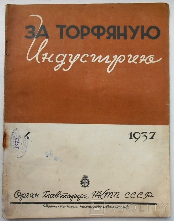 1937 г. За Торфяную индустриализацию № 4 Грузчики такелажники 32 стр. Тираж 4237 (815)