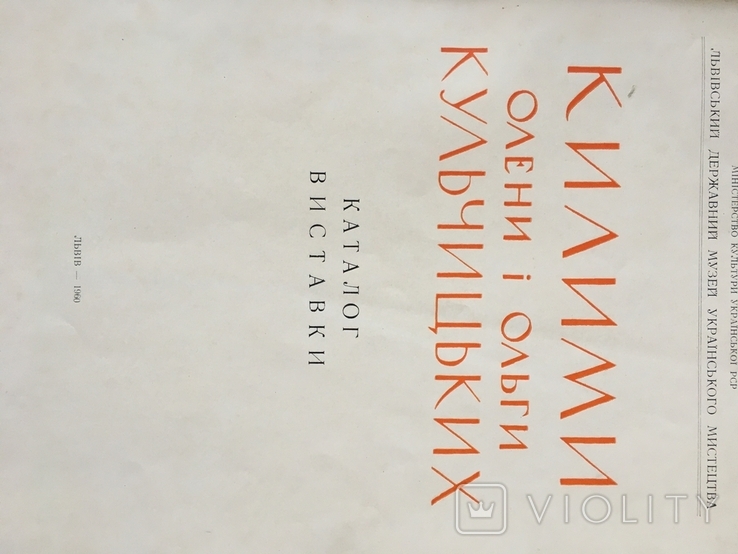 Килими Оленці Ольги Кульчицьких 1960 рік , 300 екземплярів, фото №3