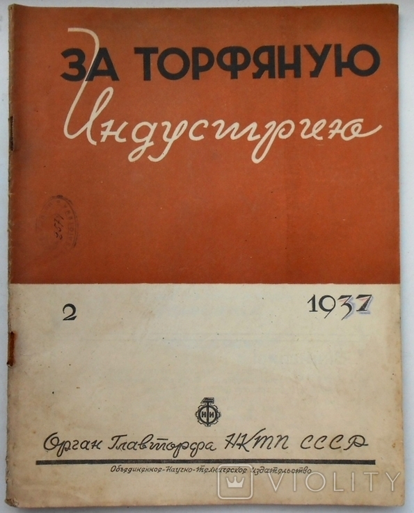 1937 г. За Торфяную индустриализацию № 2 Раздавить троцкистов! 32 стр. Тираж 4237 (218)