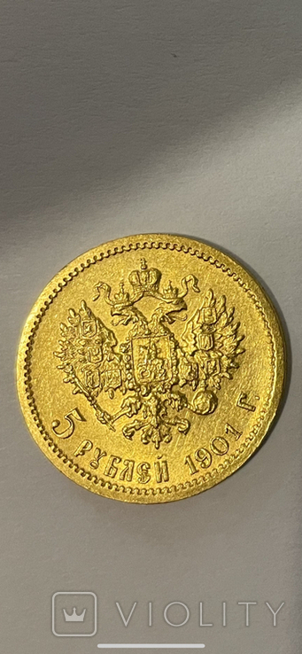 5 рублей 1901г. Ф.З.
