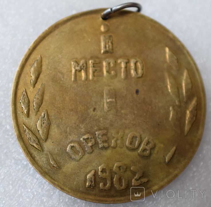 Медаль Орехов 1982 спартакиада завода Орсельмаш тяжелая