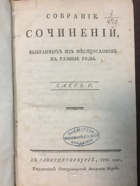 "Собрание сочинений выбранных из месяцесловов..." Том 5., фото №2