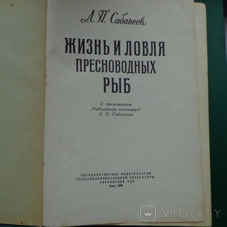 Л.П. Сабанеев Жизнь и ловля пресноводных рыб, фото №3