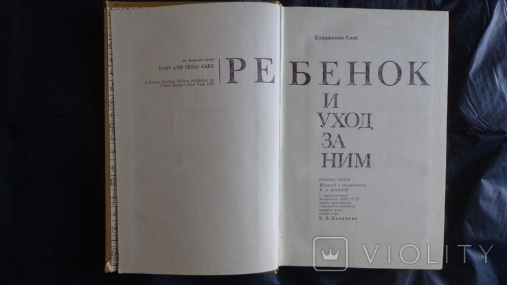 Бенджамин Спок Ребенок и уход за ним, фото №2