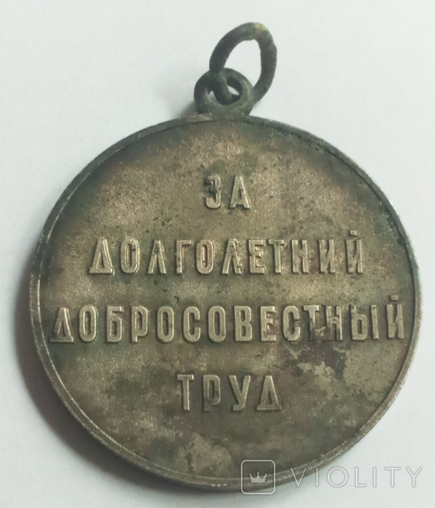 Медаль "Ветеран труда", фото №2