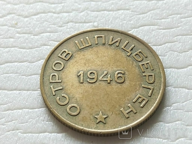 СССР 10 копеек Артикуголь. Шпицеберген. 1946 год., фото №6