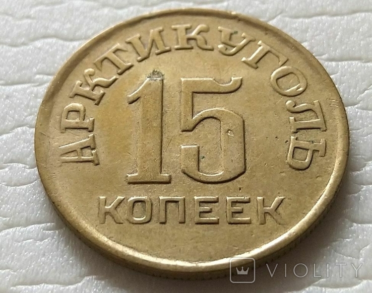 СССР 15 копеек Артикуголь. Шпицеберген. 1946 год., фото №2