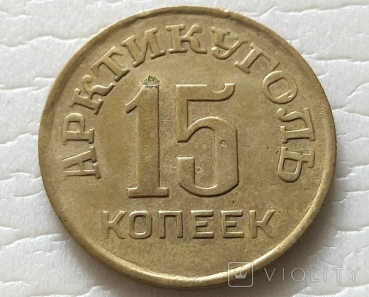 СССР 15 копеек Артикуголь. Шпицеберген. 1946 год., фото №3