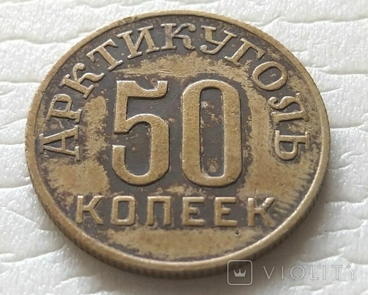 СССР 50 копеек Артикуголь. Шпицеберген. 1946 год., фото №2