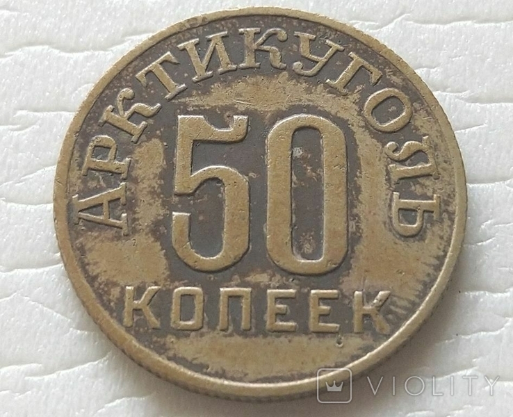 СССР 50 копеек Артикуголь. Шпицеберген. 1946 год., фото №3
