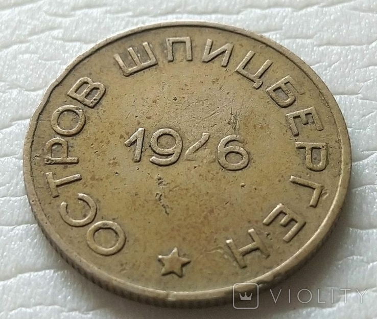 СССР 50 копеек Артикуголь. Шпицеберген. 1946 год., фото №6