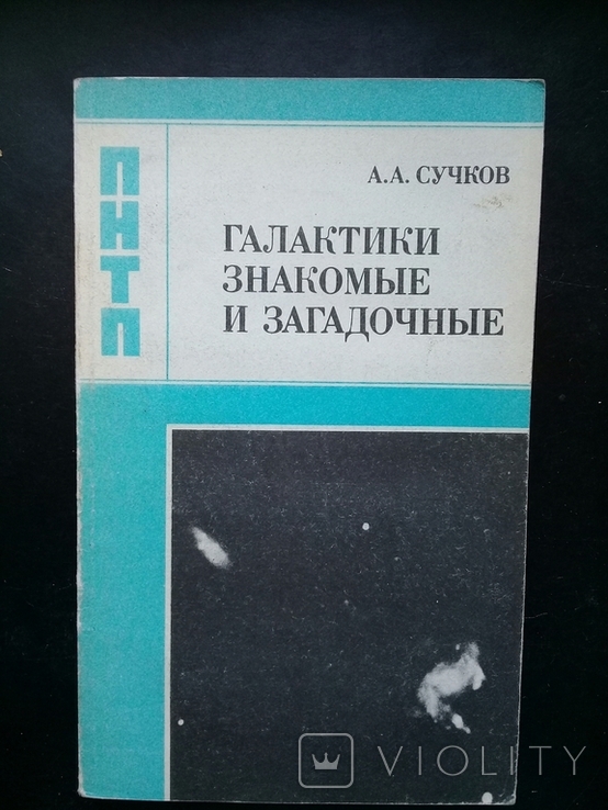 "Галактики знакомые и загадочные" 1988 г.
