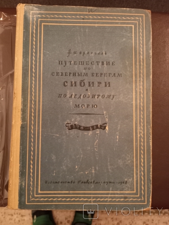 Путешествие по северным берегам Сибири и ледовитому морю. 1948, фото №2