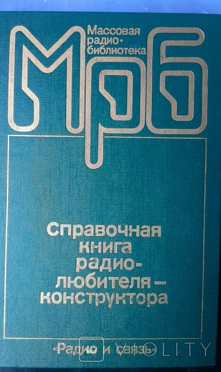 Справочная книга радиолюбителя-конструктора, фото №2