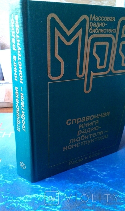 Справочная книга радиолюбителя-конструктора, фото №10