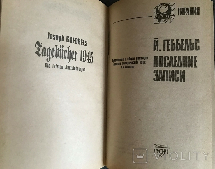 ГЕББЕЛЬС. Последние записи., фото №4