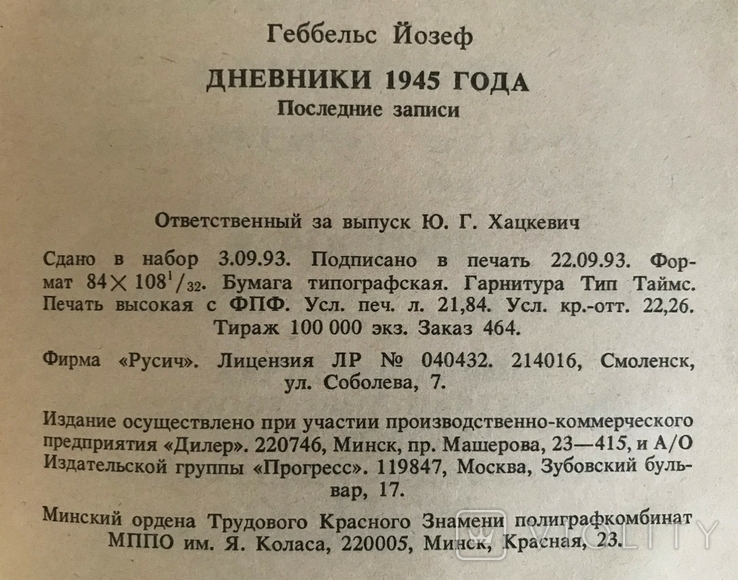 ГЕББЕЛЬС. Последние записи., фото №8