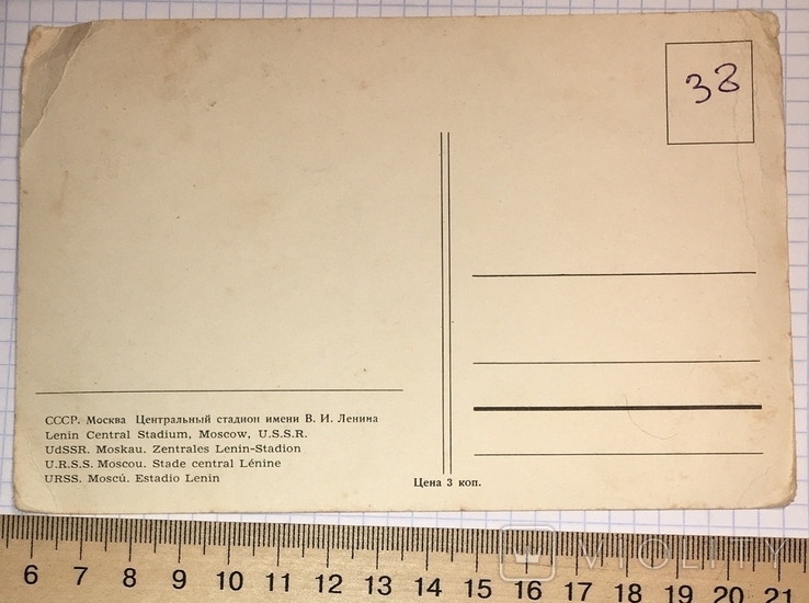 Чистота листівки: Центральний стадіон імені Леніна / Москва, 1960-ті, фото №3