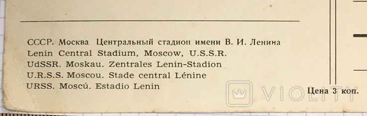 Чистота листівки: Центральний стадіон імені Леніна / Москва, 1960-ті, фото №6