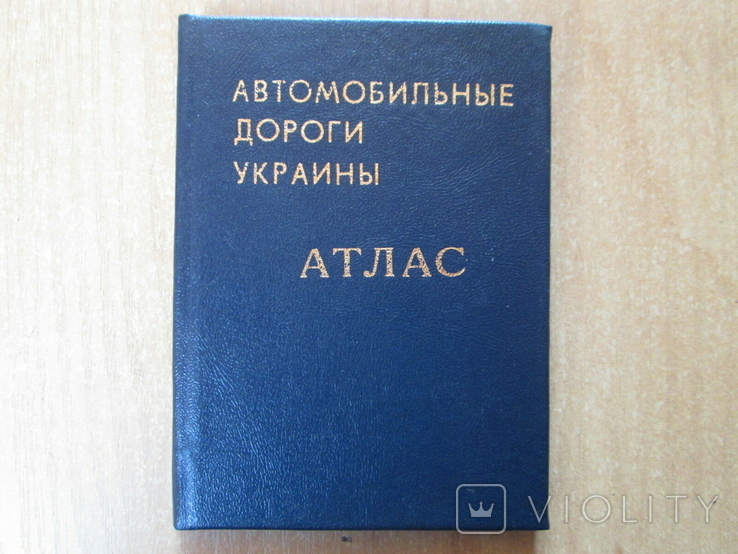 Мини книга ,,Автомобильные дороги Украины,,Атлас. 1994г., фото №2