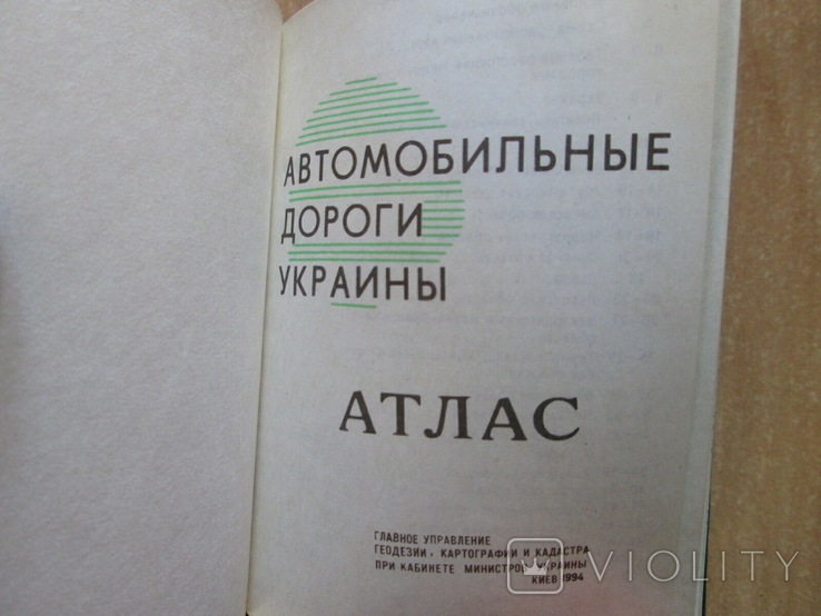 Мини книга ,,Автомобильные дороги Украины,,Атлас. 1994г., фото №3