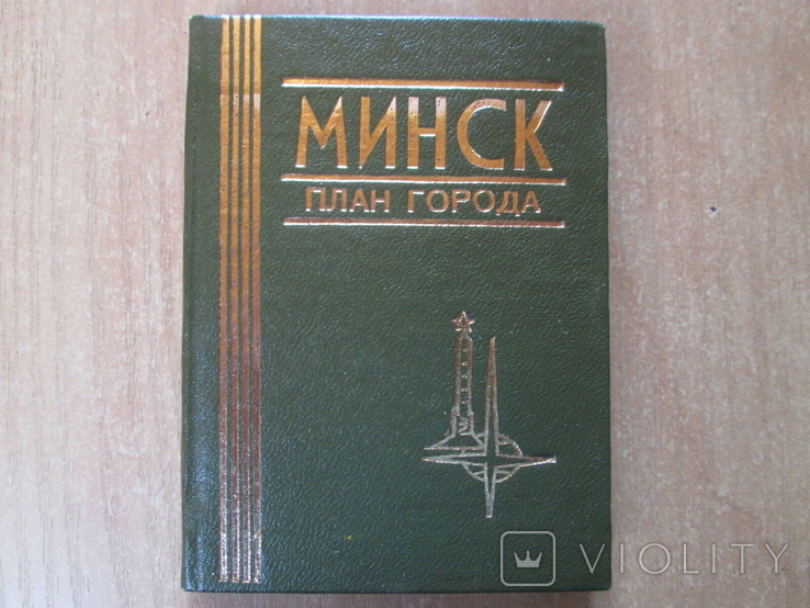 Мини книга ,,Минск - план города,,, фото №2