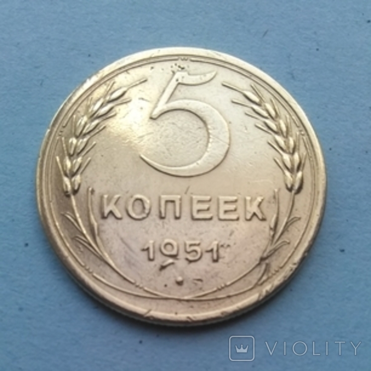 5 копеек 1951 г., фото №2