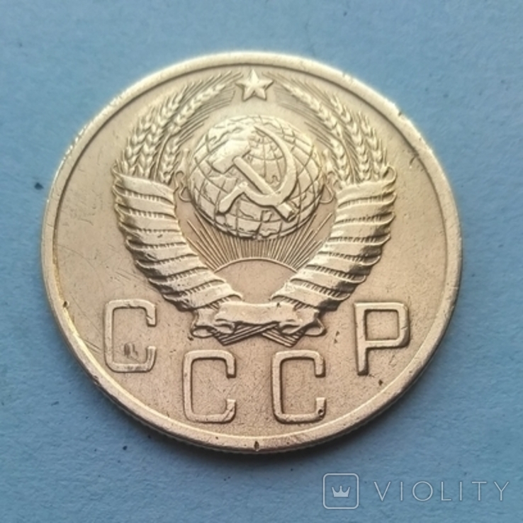 5 копеек 1951 г., фото №3