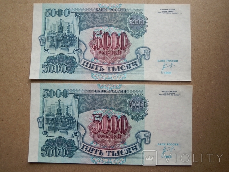 5000 рублей 1992, номера подряд