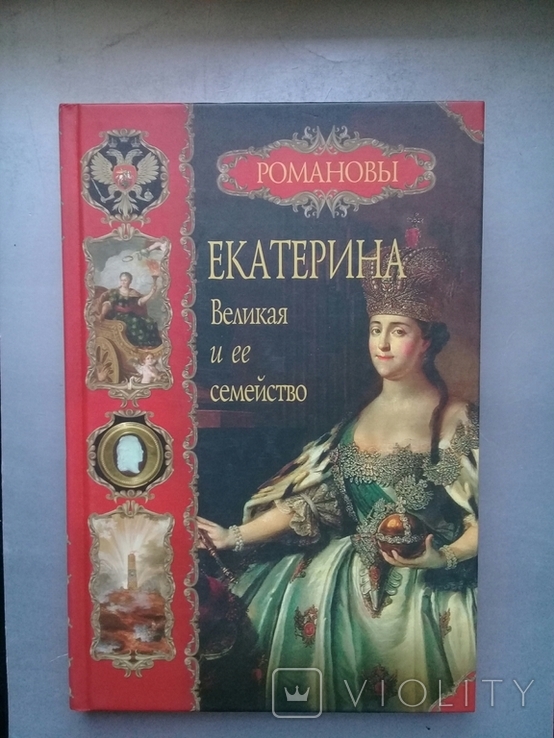 Романовы. Екатерина Великая и ее семейство. 2008 г.