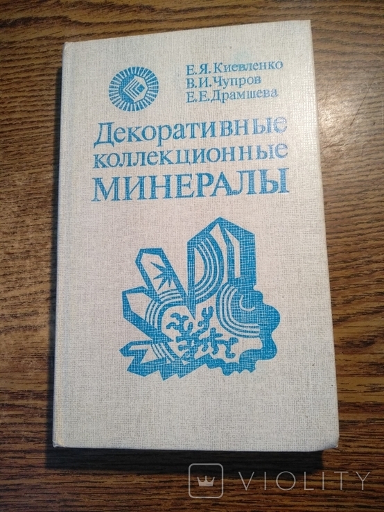 Декоративные коллекционные минералы 1987