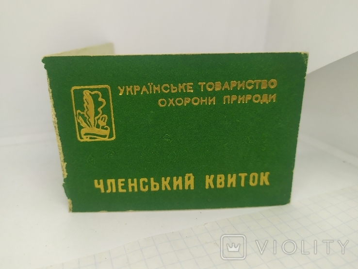 Удостоверение. Общество Охраны Природы. Членский билет, фото №2