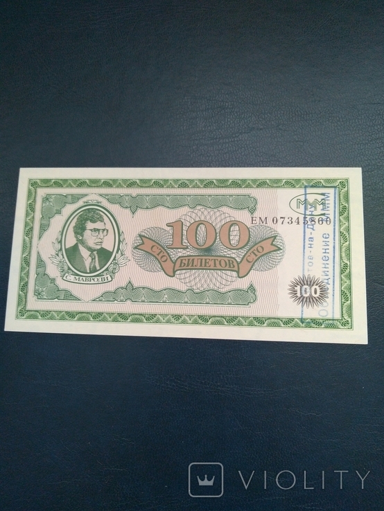 100 биетов ммм -надпечатка Ростоа на дону, фото №2