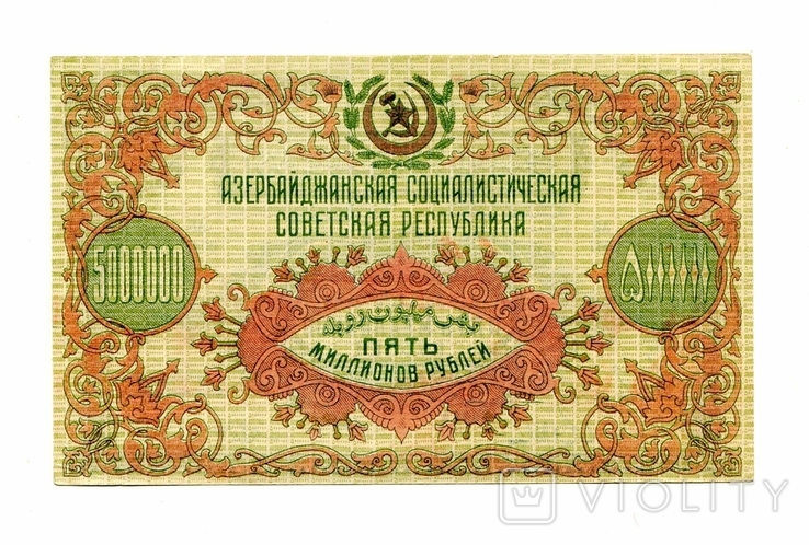 5 миллионов руб, 1923, Азербайджан, фото №2