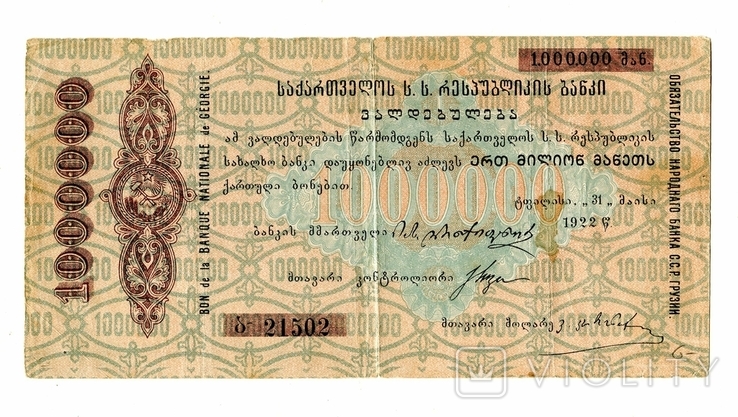 1 миллион, 1922, Грузинский чек, фото №2