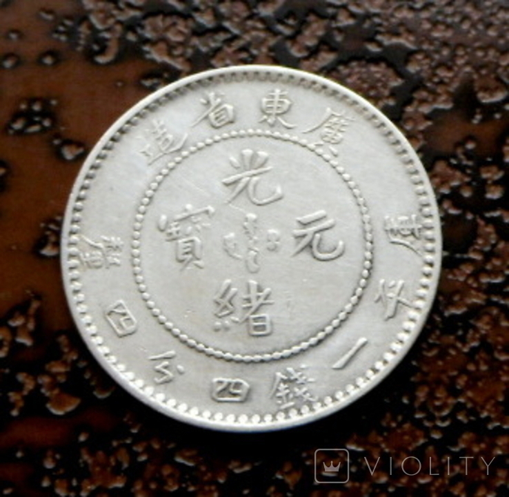 20 центов Квантунг (Китай) 1890 состояние серебро, фото №5