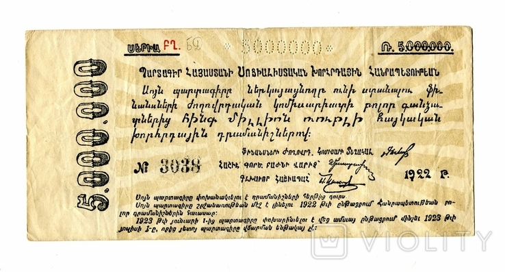 5 миллионов руб, 1922, Армения, без водяного знака, фото №2