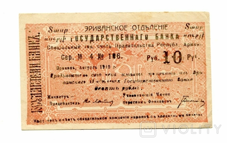 10 руб, 1919, Армения, с армянским текстом, фото №2