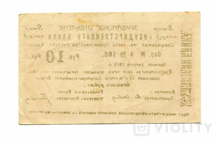 10 руб, 1919, Армения, с армянским текстом, фото №3